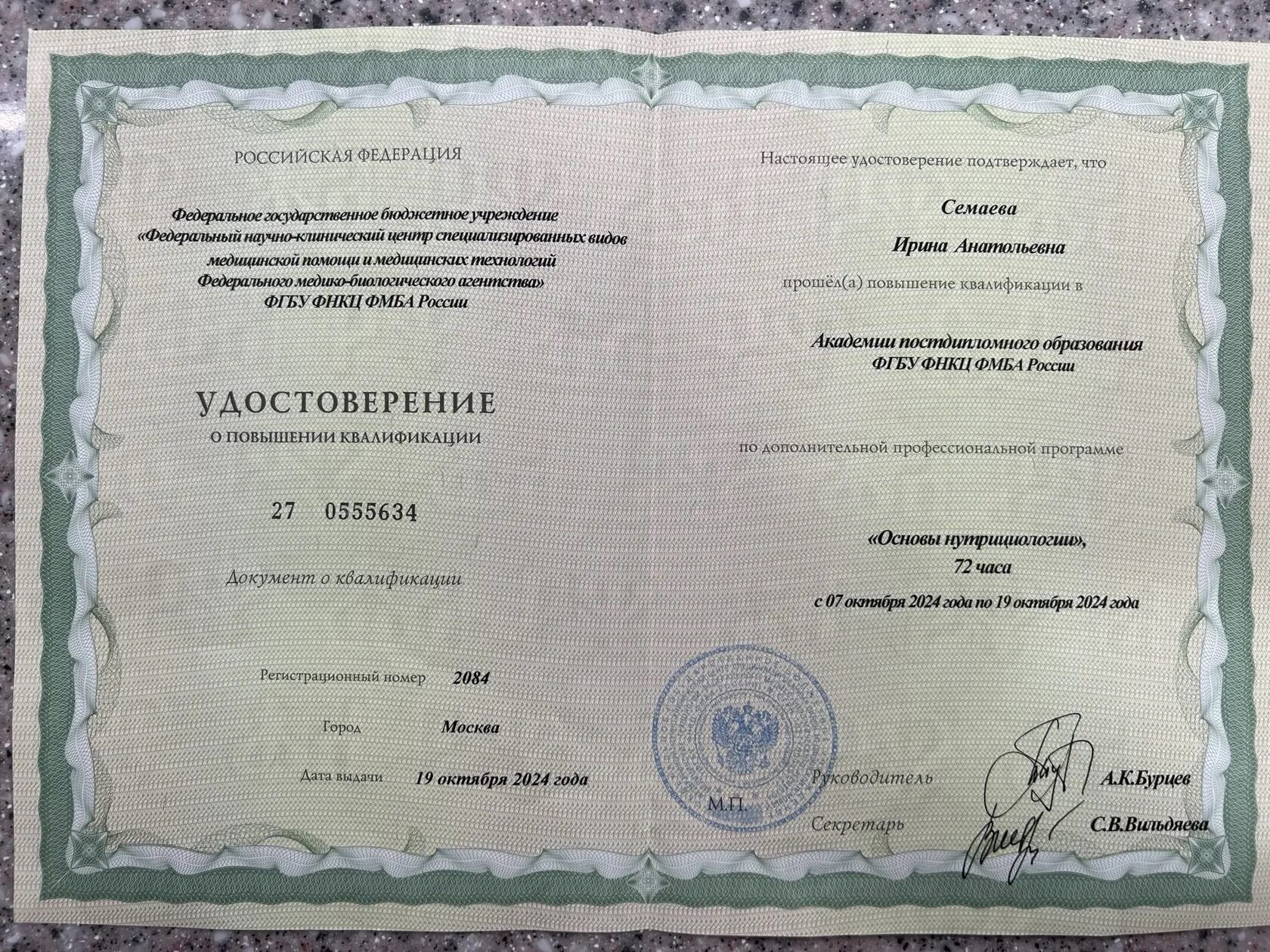 Удостоверение о повышении квалификации — Основы нутрициологии