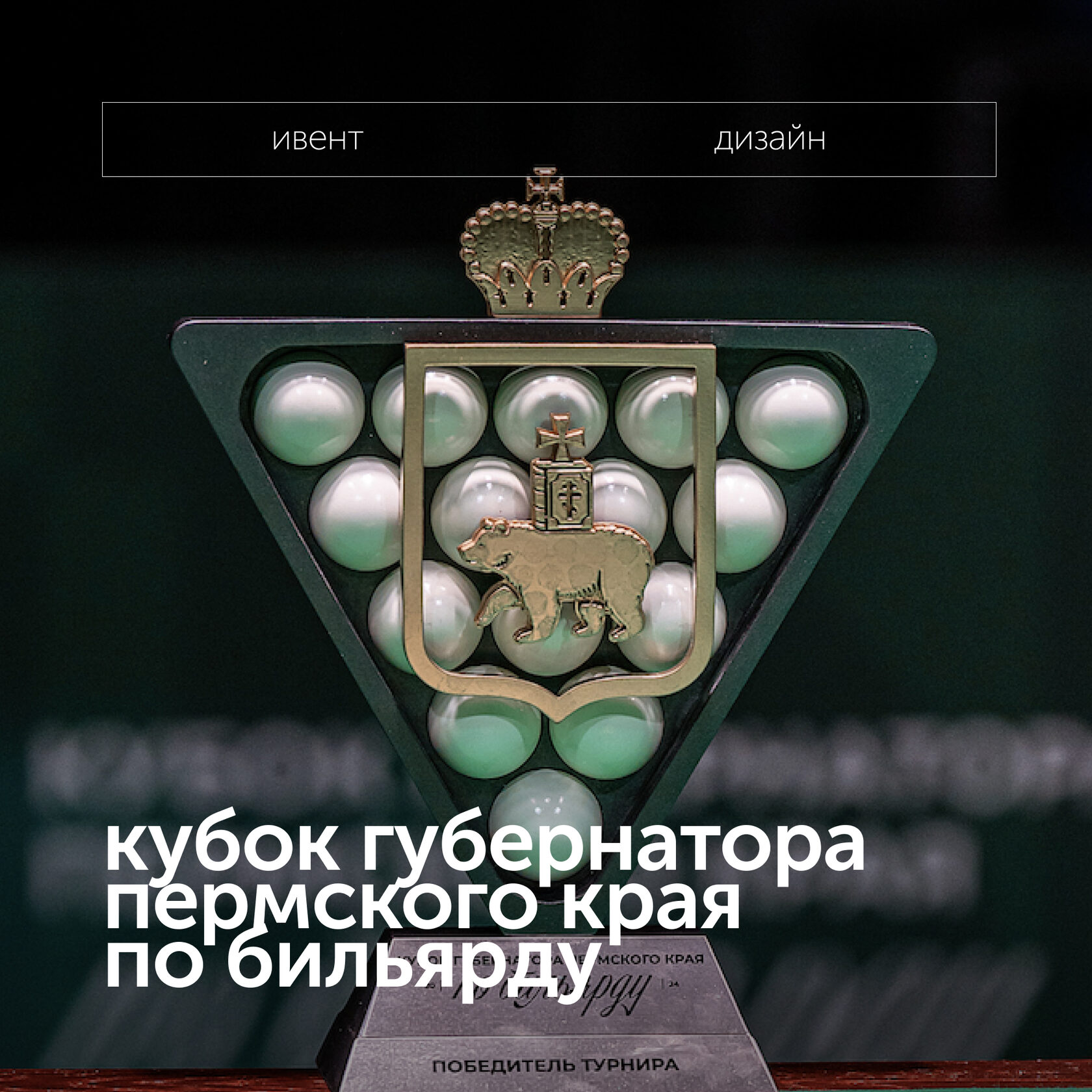 КУБОК ГУБЕРНАТОРА ПЕРМСКОГО КРАЯ ПО БИЛЬЯРДУ
