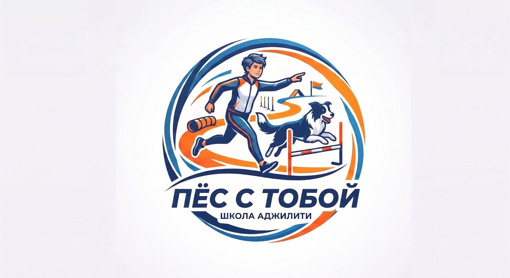 Школа аджилити «Пёс с тобой»