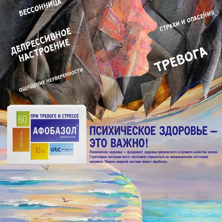 Афобазол - лидирующий российский препарат от стресса и тревог