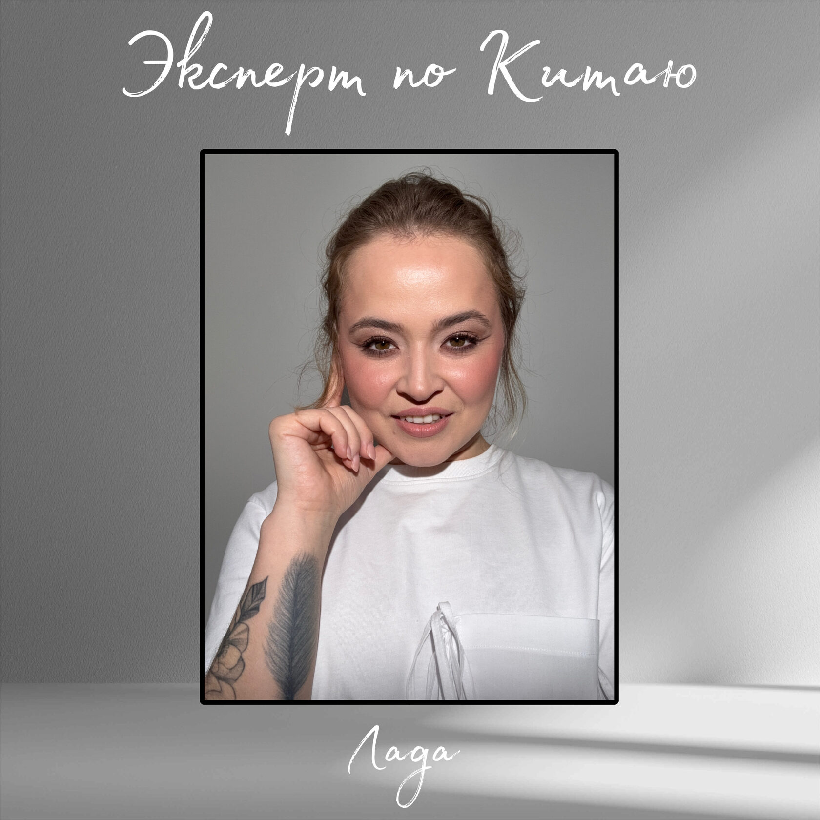 ЛАДА | ЭКСПЕРТ ПО КИТАЮ 