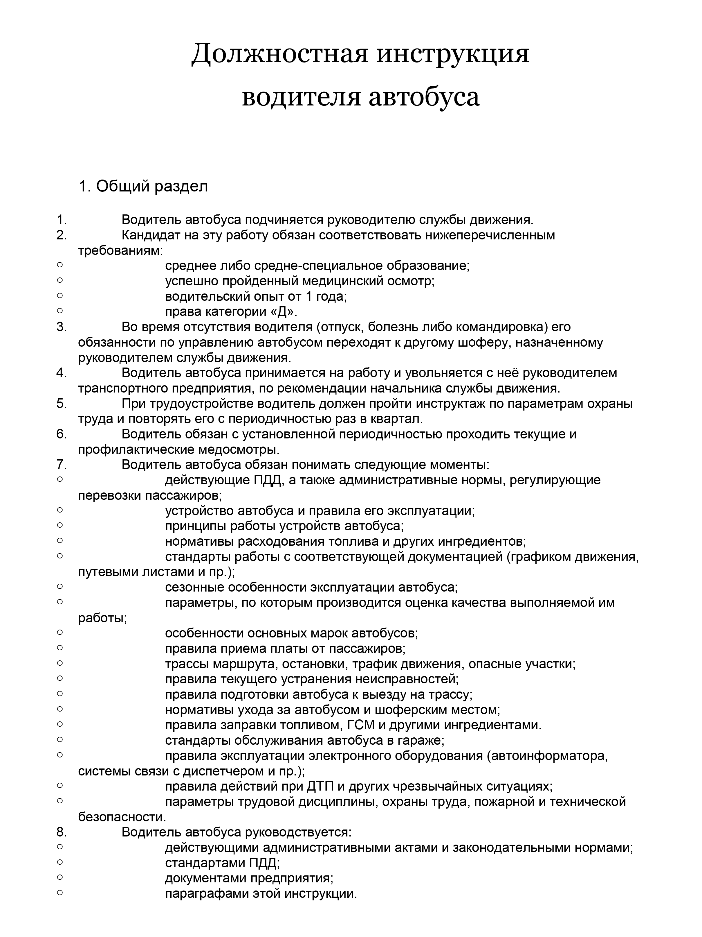 образец должностной инструкции водителя автобуса