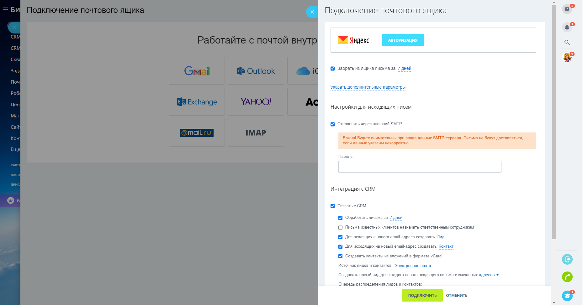Настройка почты в CRM Битрикс24: как подключить почтовый ящик