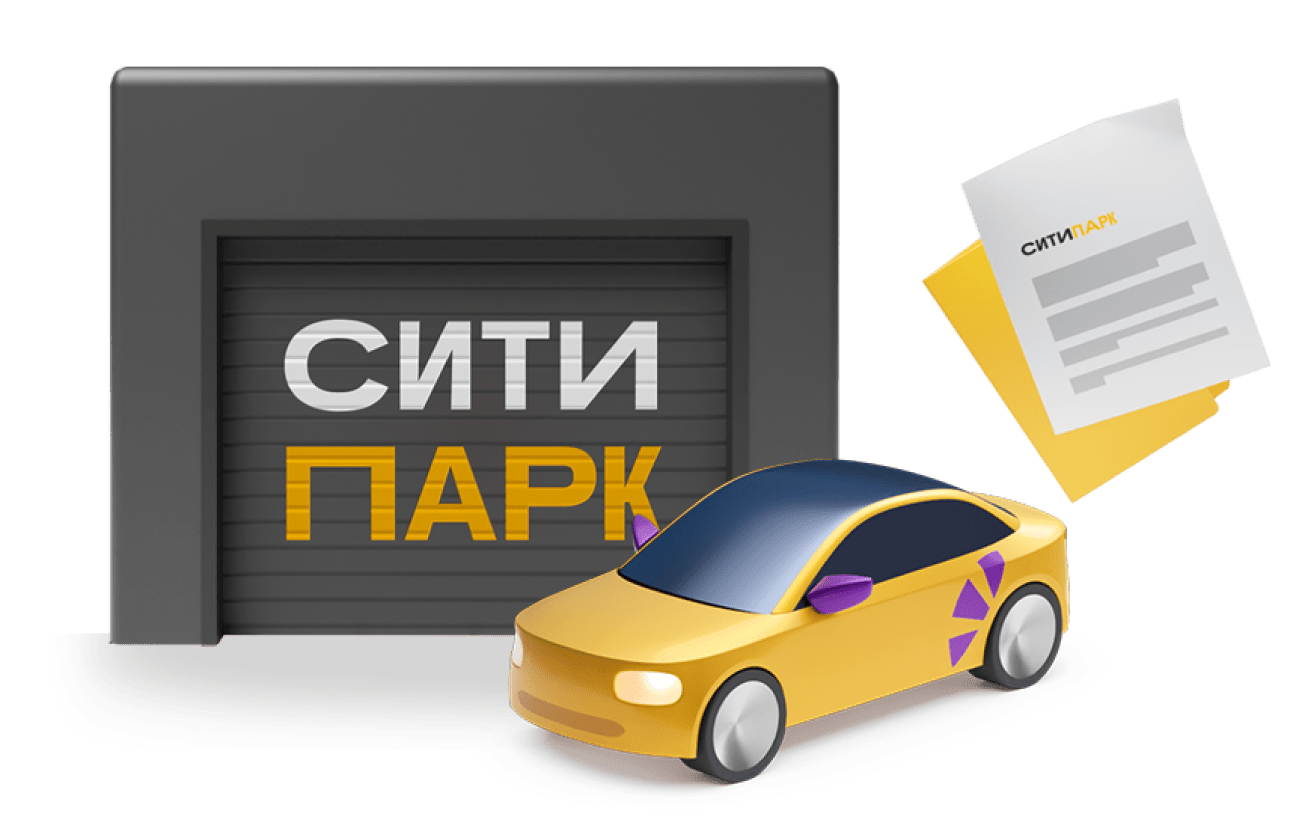 СитиПарк: аренда автомобиля под выкуп. Cобственное авто — реальность,  которая становится еще ближе!