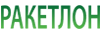 Ракетлон