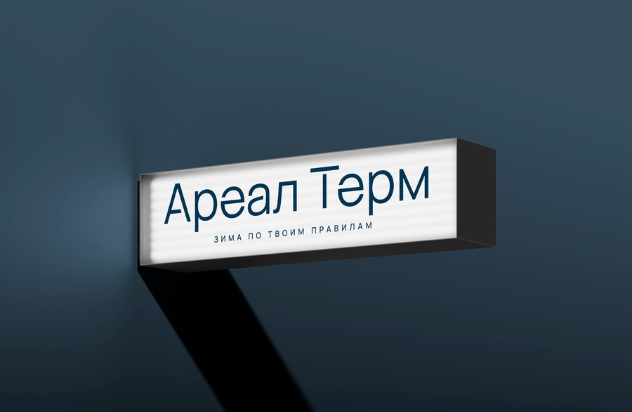 Логотип «Ареал Терм» со слоганом «Зима по твоим правилам» на световой вывеске