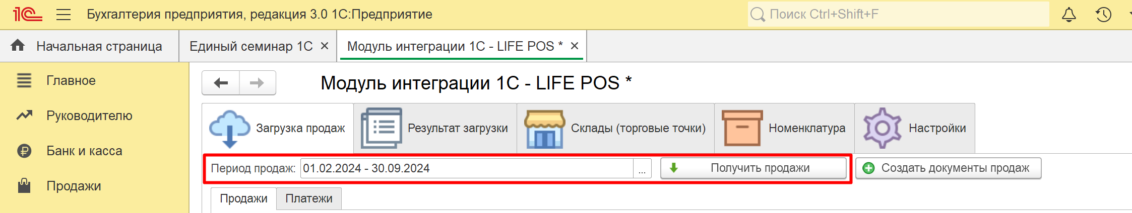 Вкладка «Загрузка продаж» с периодом и кнопкой «Получить продажи»