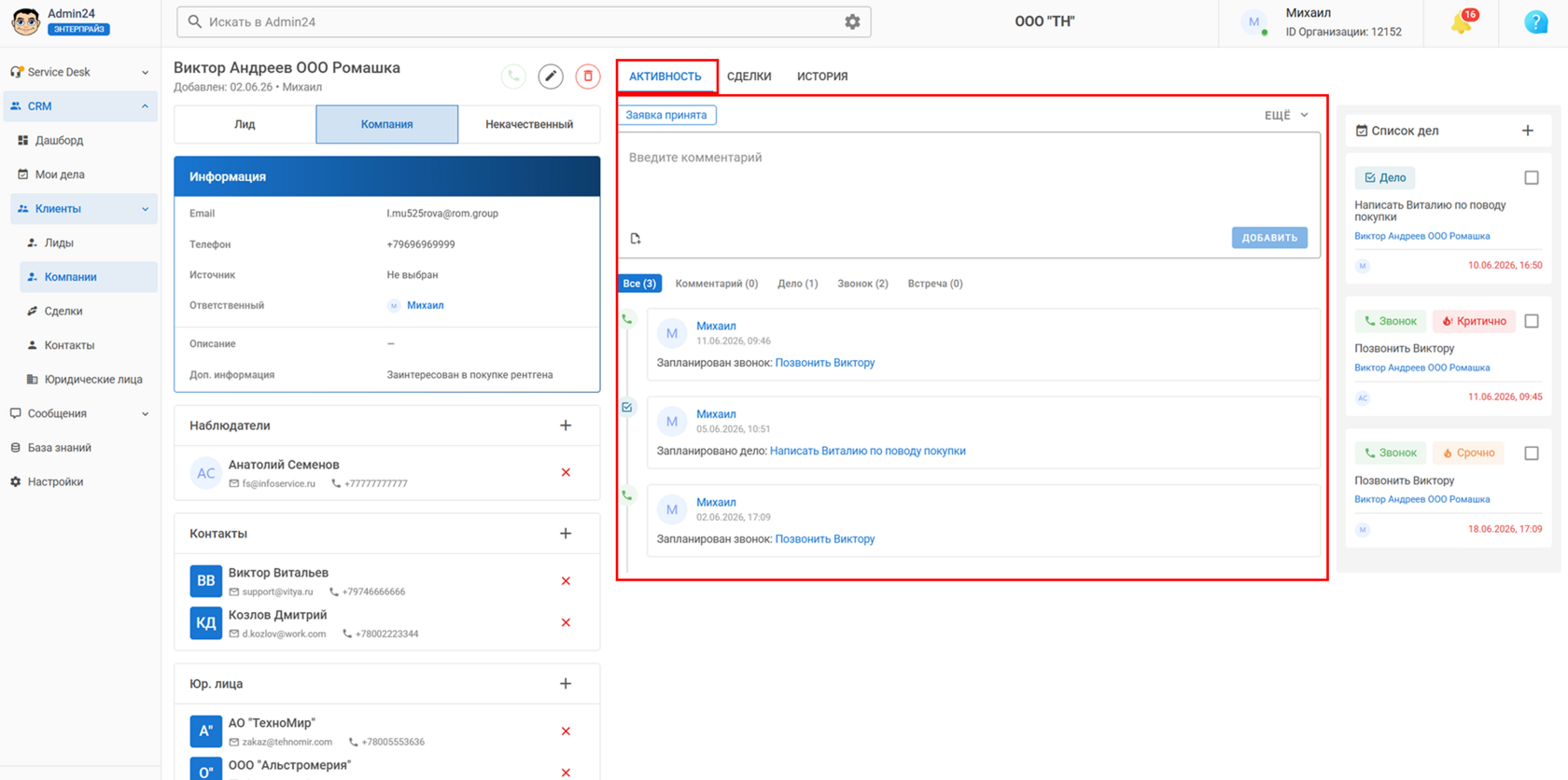 Активность компании в CRM Админ24