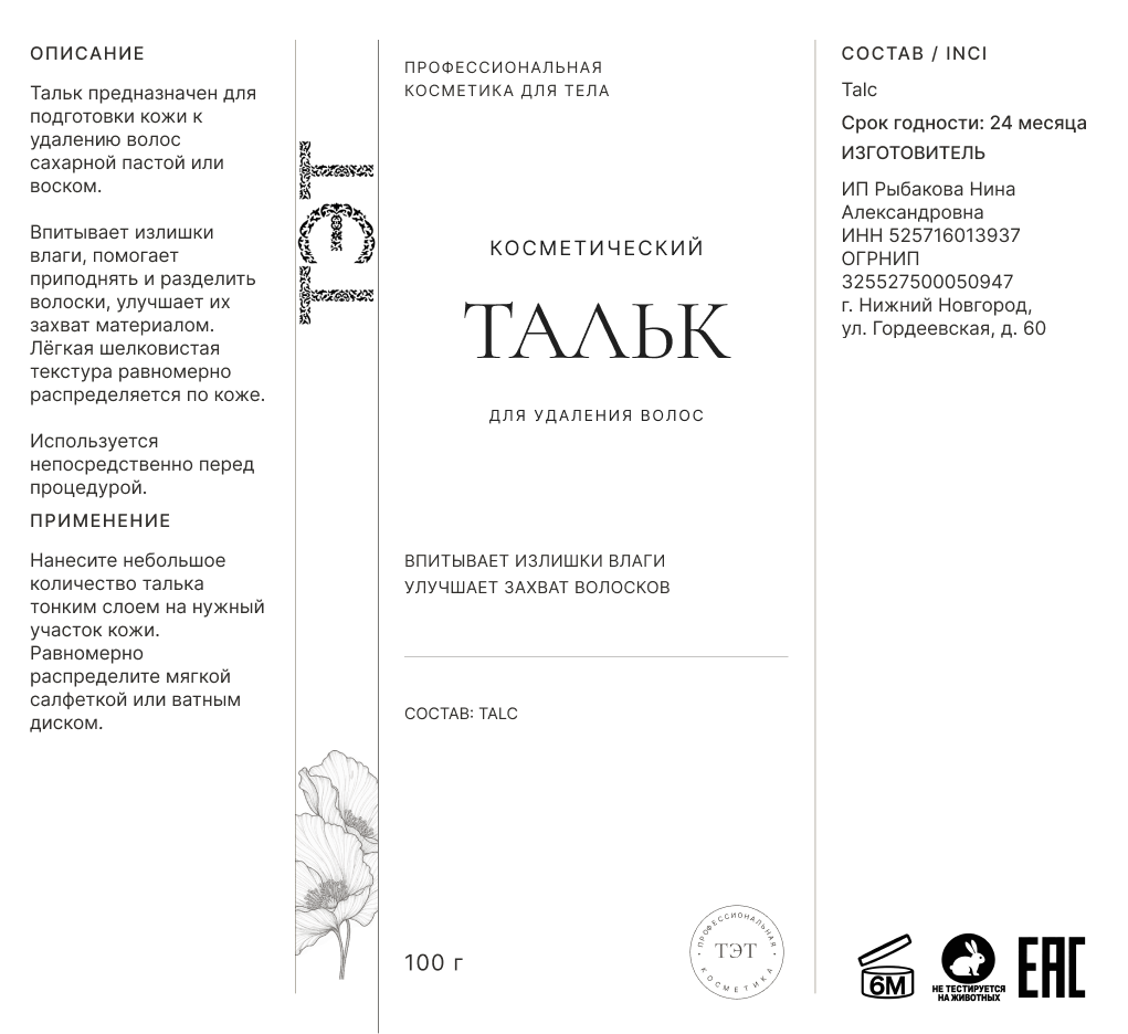 Развёртка этикетки: Тальк