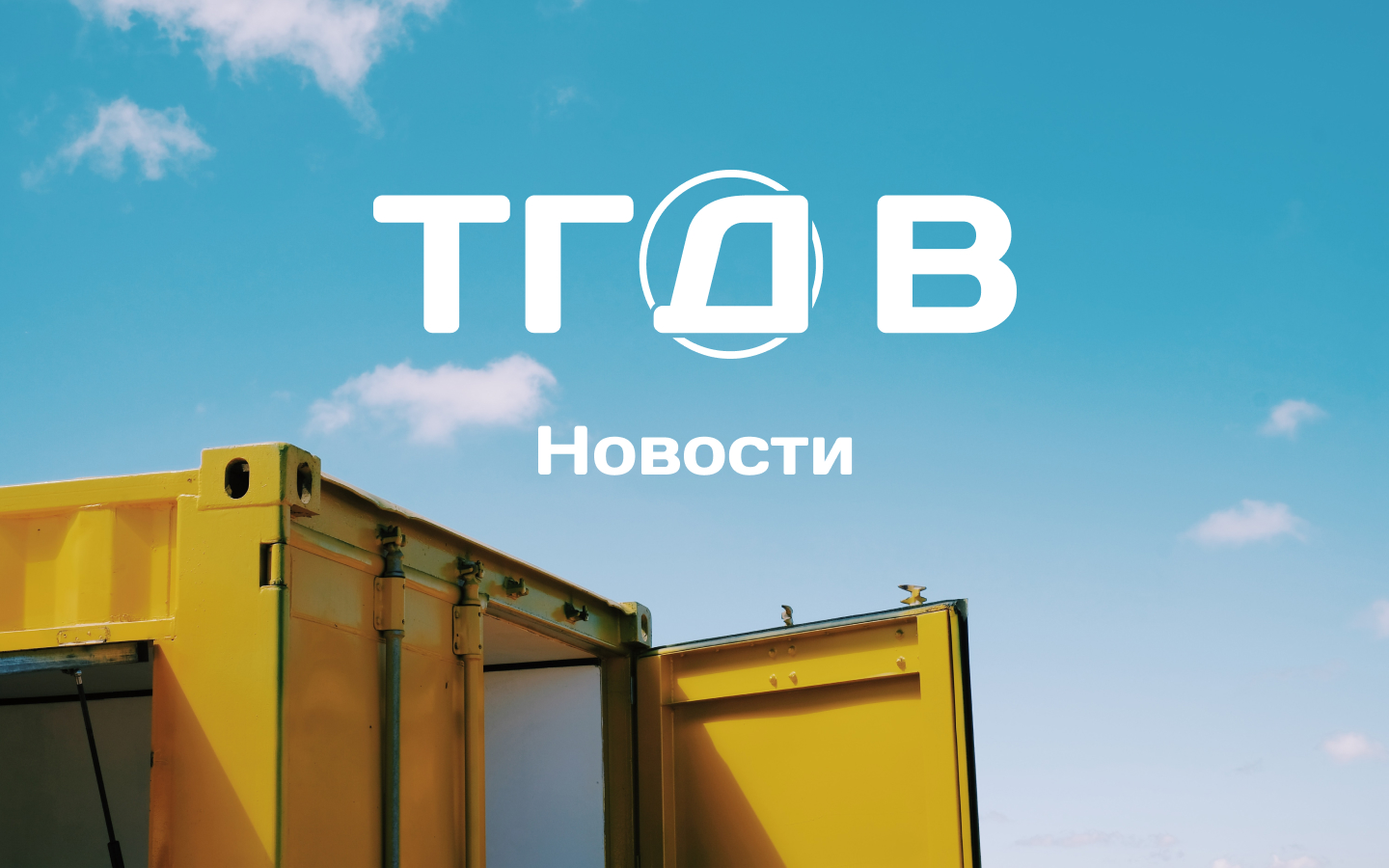 Новости компании ТГДВ