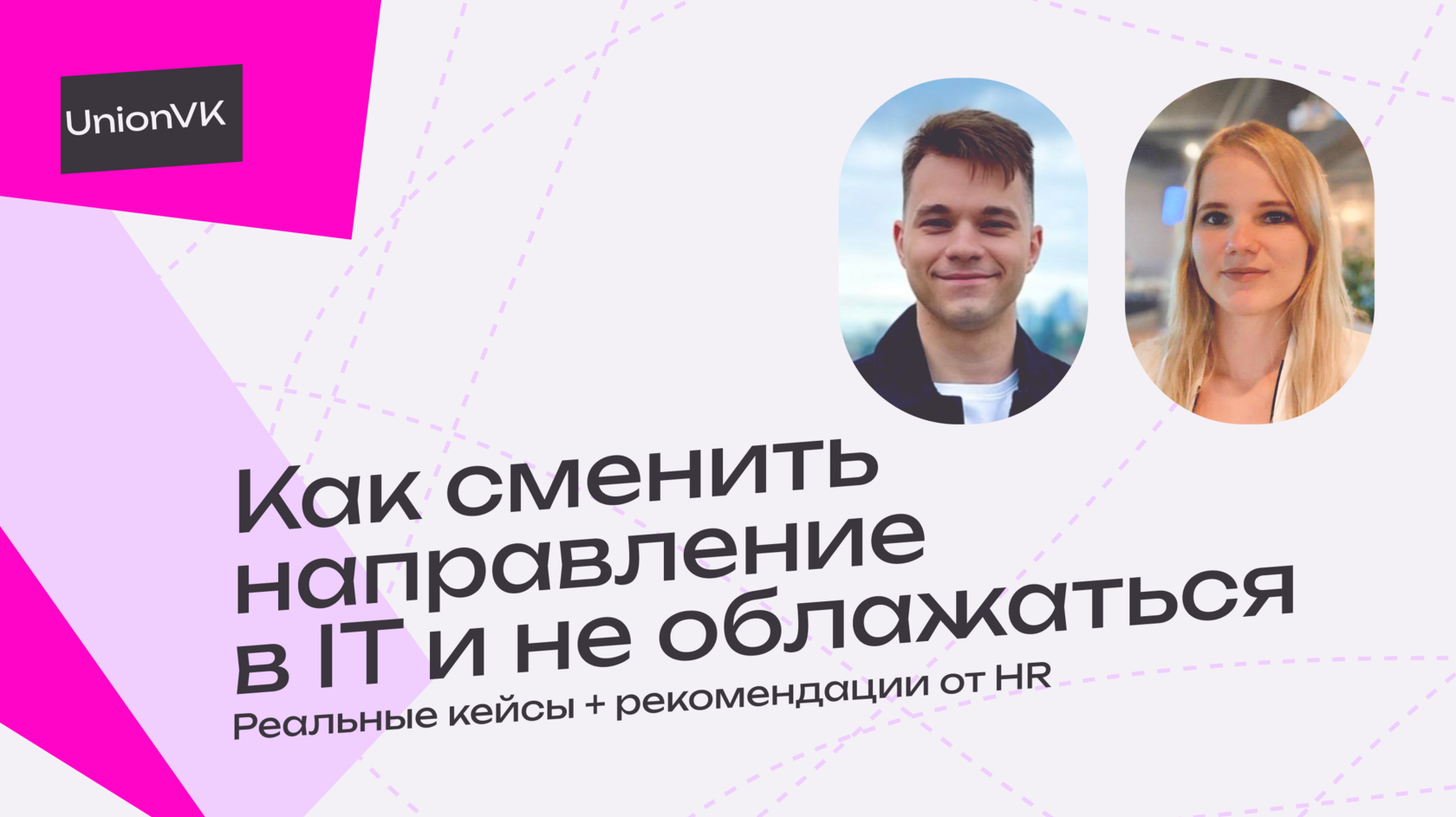 Сменить направление в IT | UnionVK