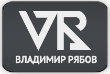Владимир Рябов