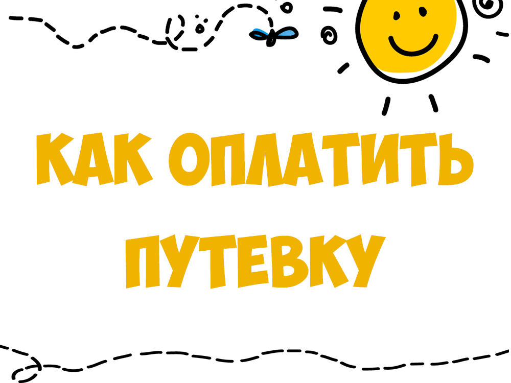 Детские лагеря оплата путевок
