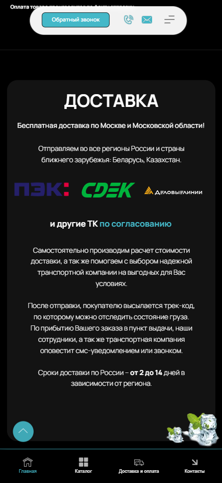 Условия доставки продукции BIBOK в мобильной версии