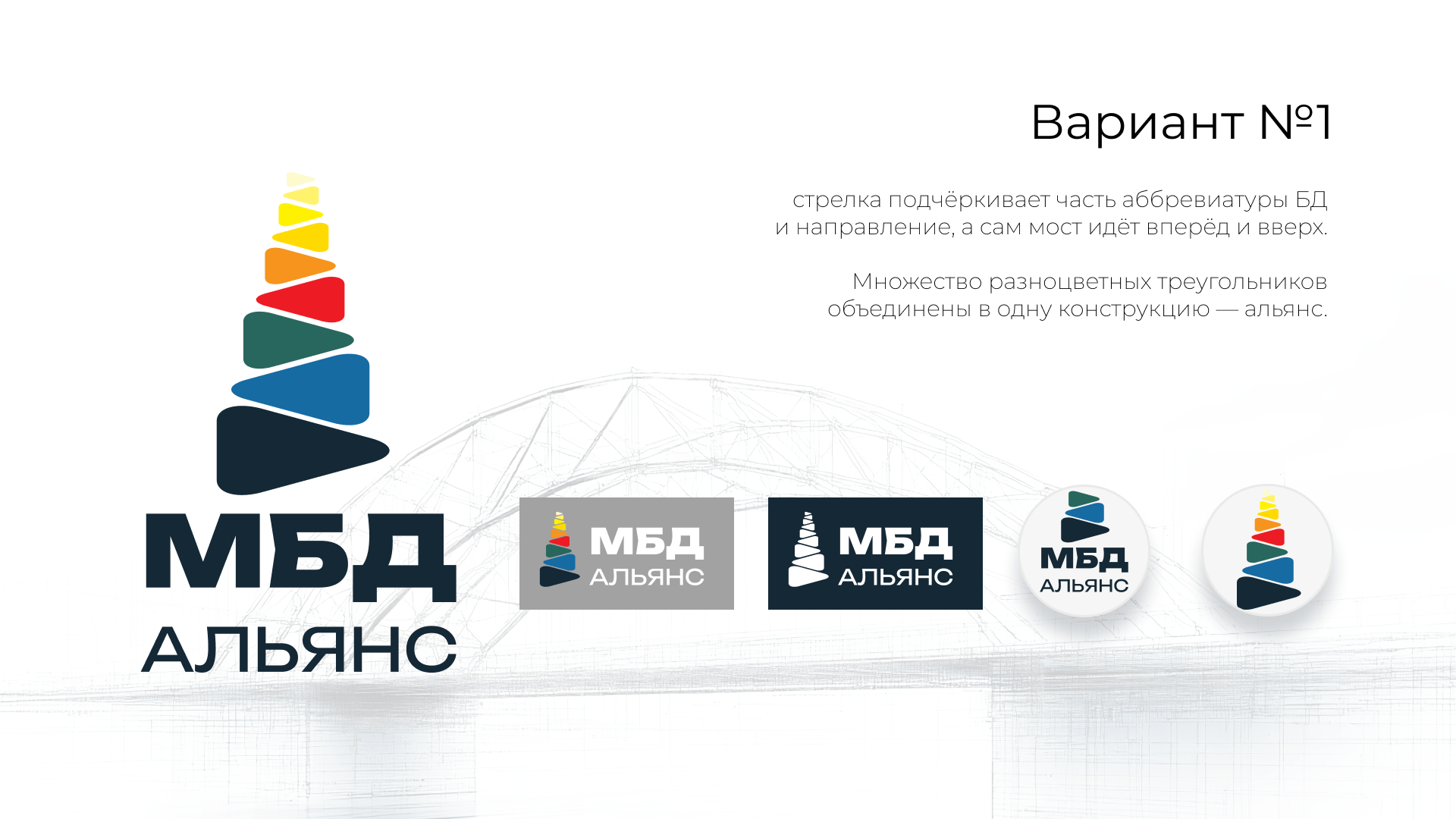 Логотип МБД Альянс с многоцветными треугольниками. 