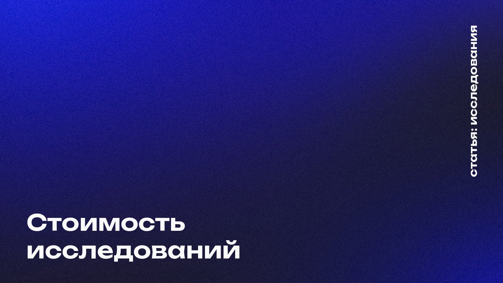 Стоимость исследований