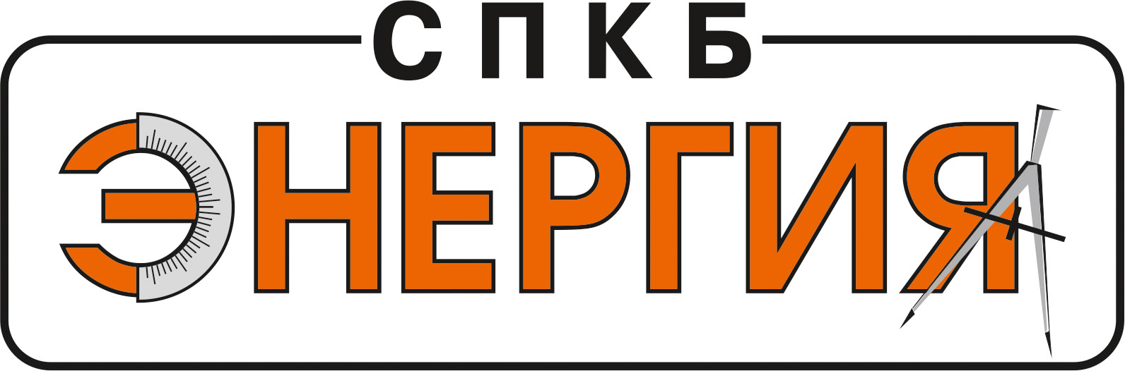 Спкб. СПКБ логотип. СПКБ энергия. ООО энергия Новосибирск.