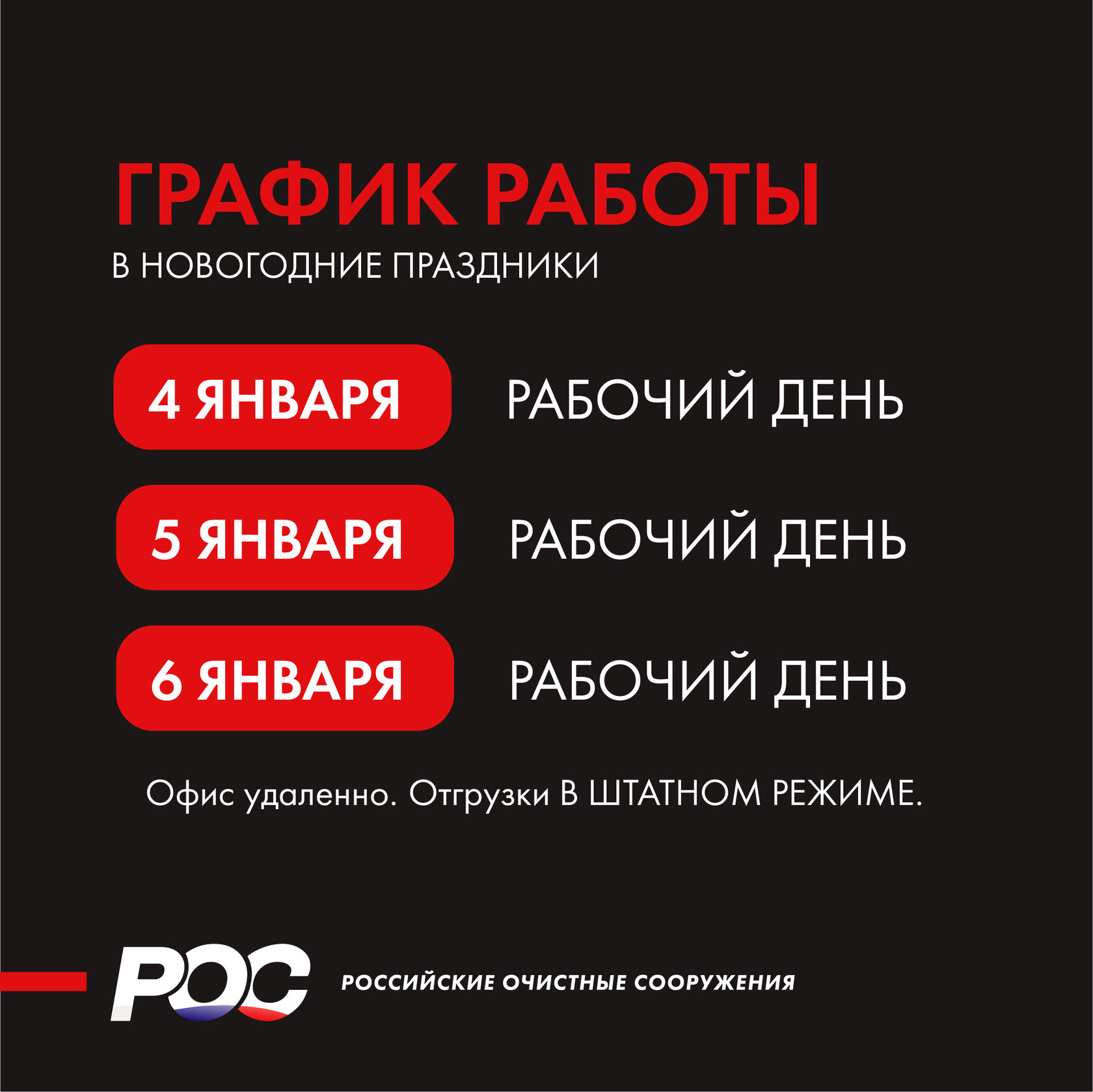 НПО "Российские Очистные Сооружения"
