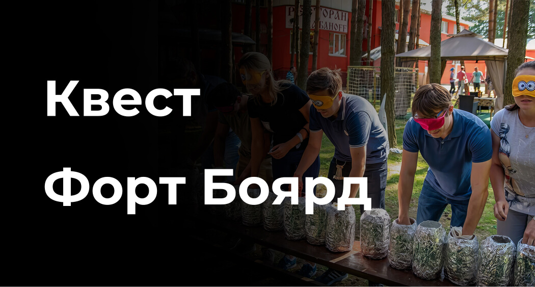 Тимбилдинг Форт Боярд