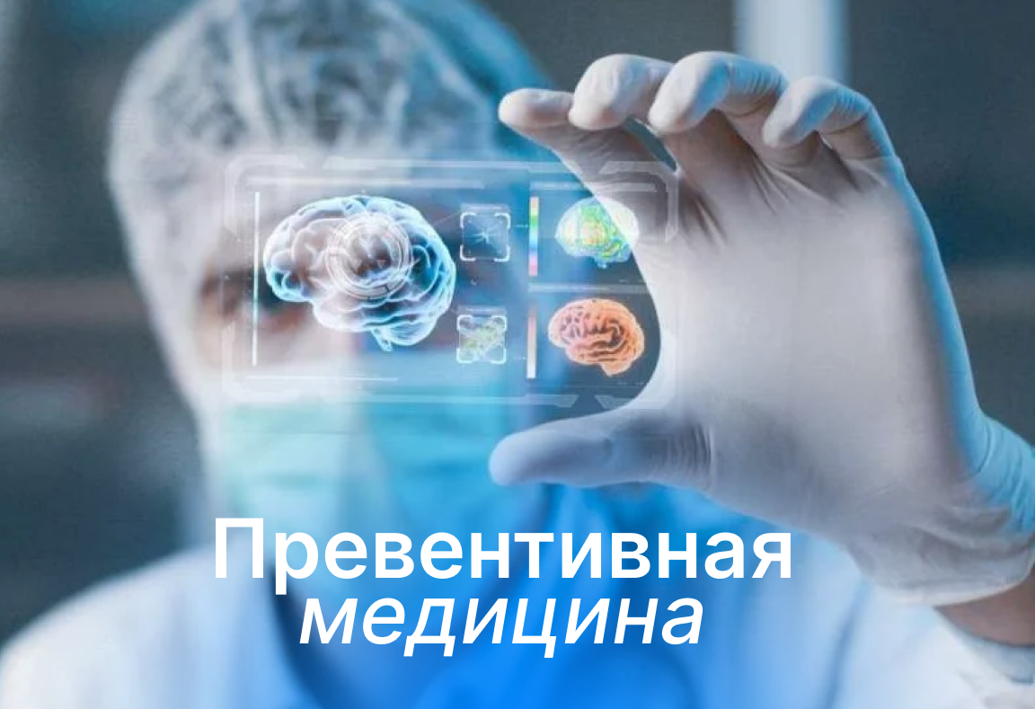 Превентивная медицина