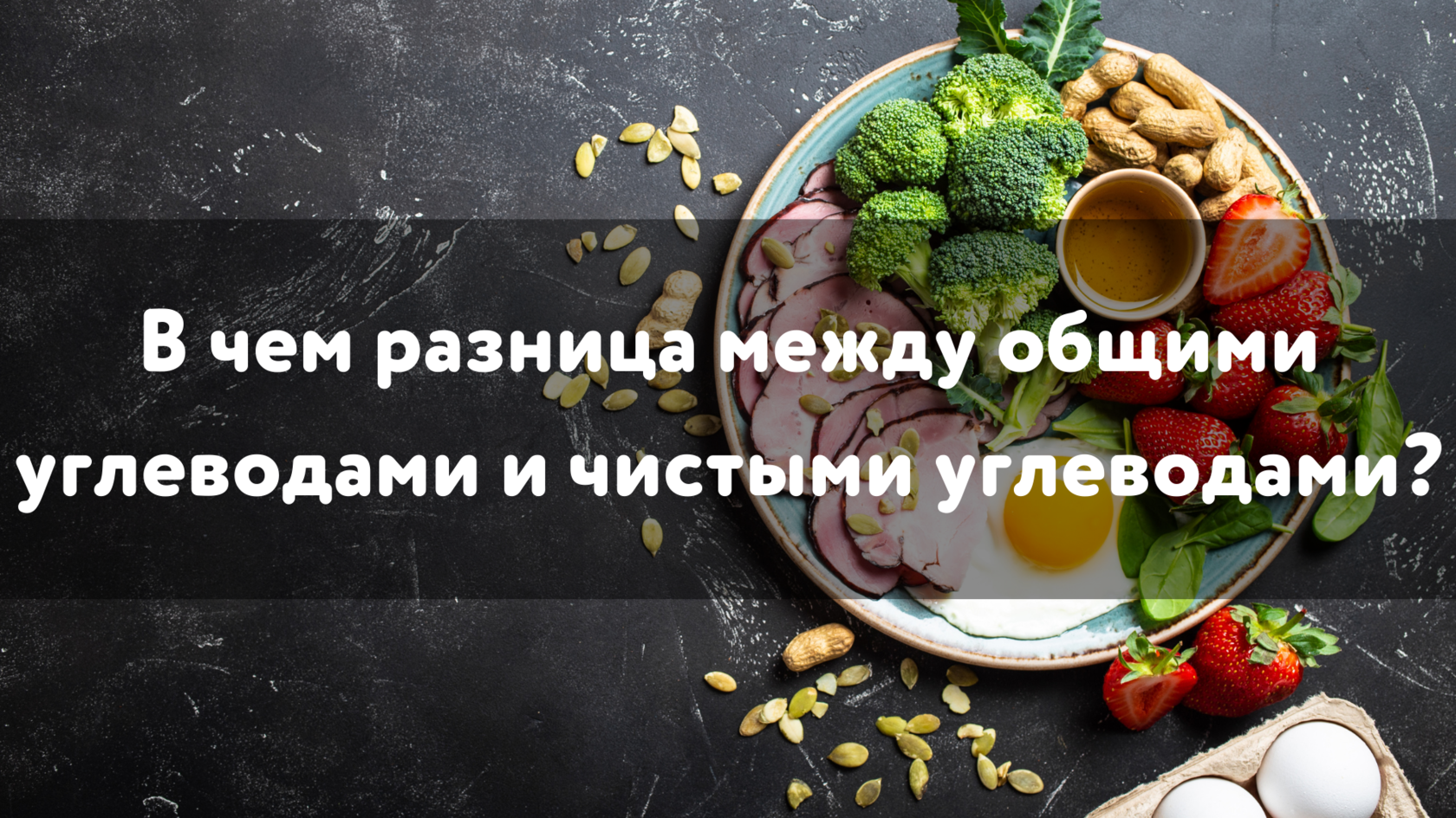 макросы, кето, чистые углеводы, кето булочки, кето хлеб, био-индивидуальность, углеводы, сахарные спирты, клетчатка