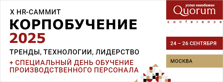 Приглашение на X HR-саммит