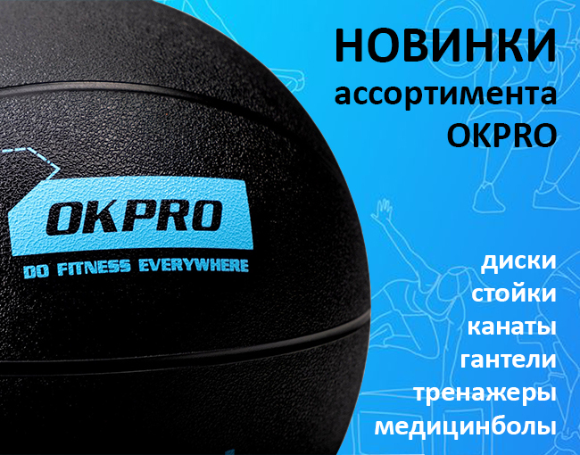 Расширение ассортимента предлагаемой продукции OKPRO