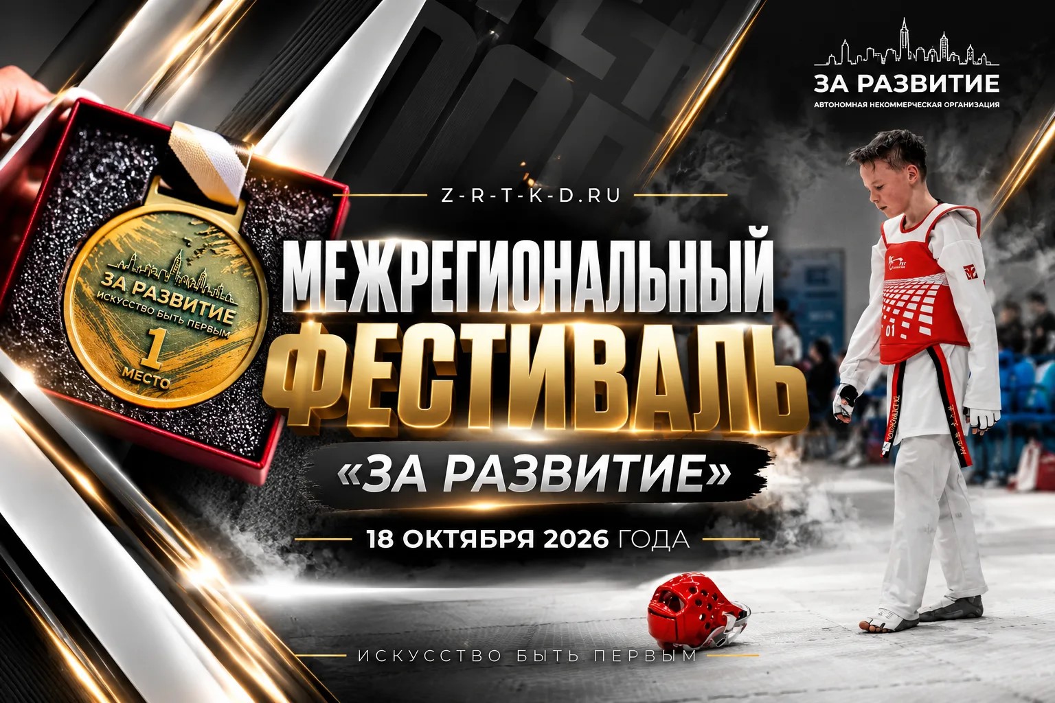 Баннер межрегионального фестиваля «За Развитие» — 18 октября 2026 года