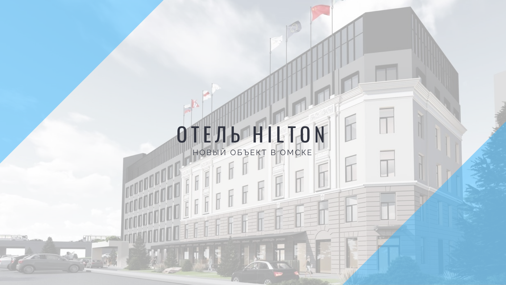 Новый объект - отель HILTON в Омске