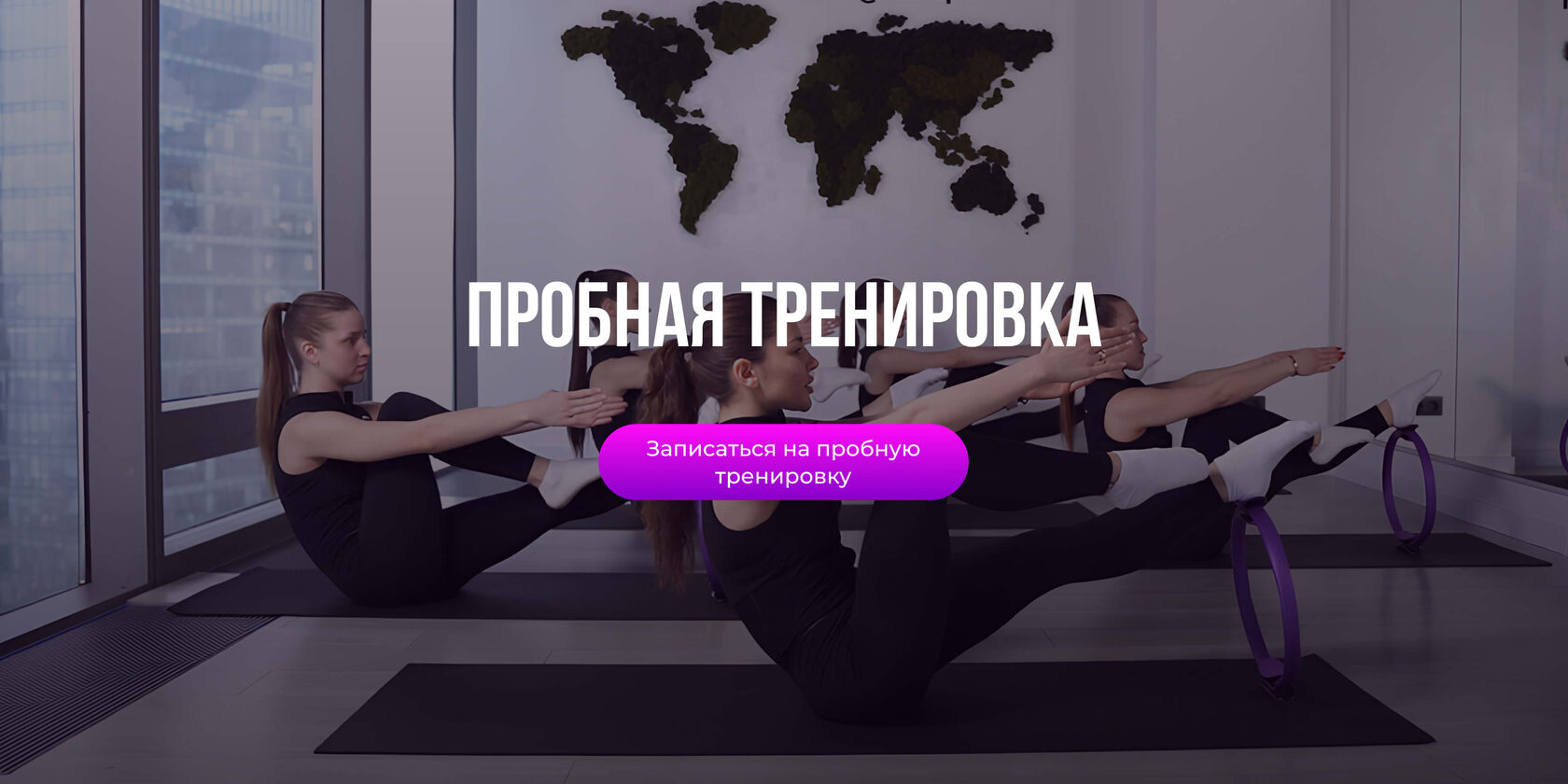 Пробные занятия: растяжка, йога, TRX, медитация в Москве