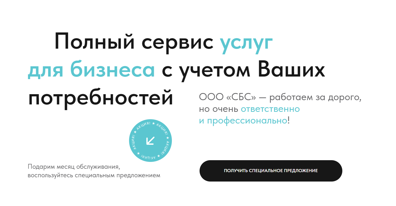 ООО «СБС» — полный сервис услуг с учетом Ваших потребностей