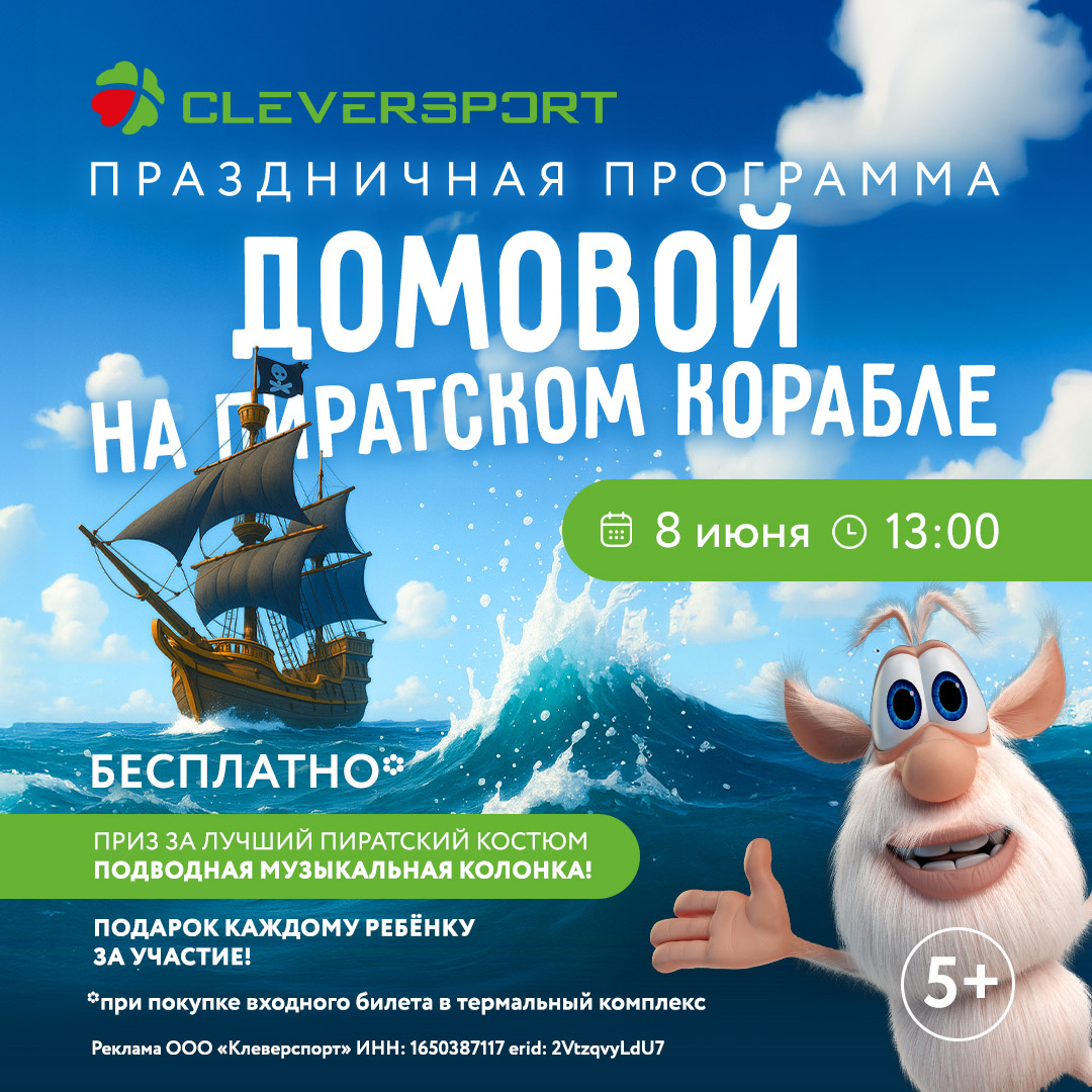 Праздник для детей «Домовой на пиратском корабле» в Cleversport — 8 июня, пиратский корабль, домовой, приз за костюм