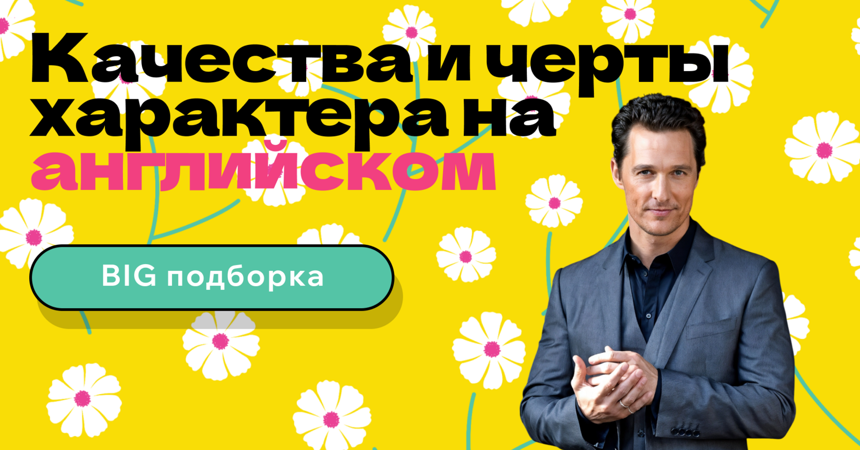 качества человека на английском