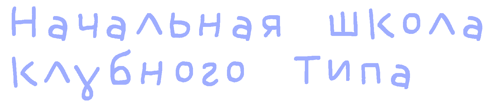 Начальная школа клубного типа. 1-4 классы начальной школы