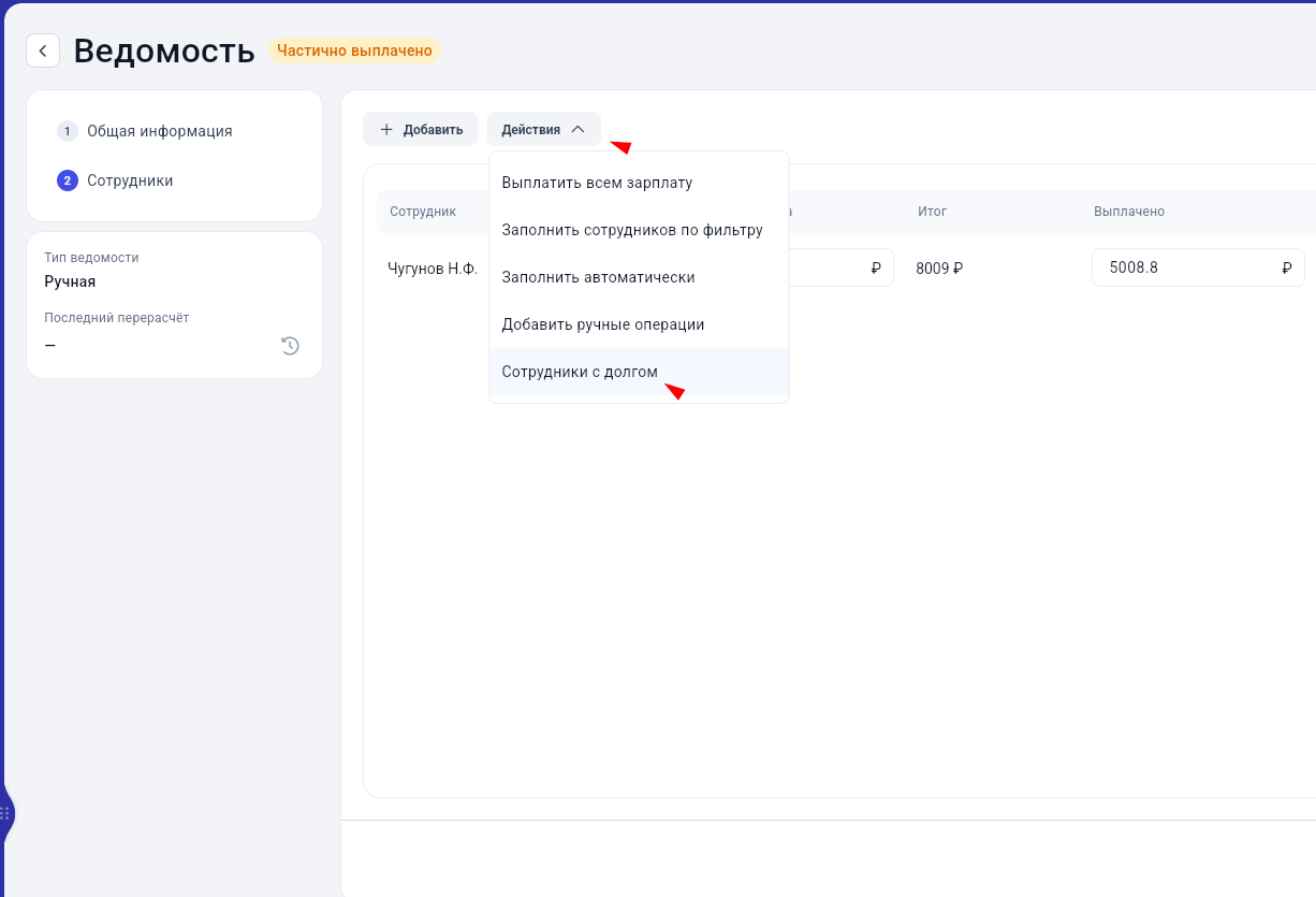 Переход к списку сотрудников с долгом в Get Well