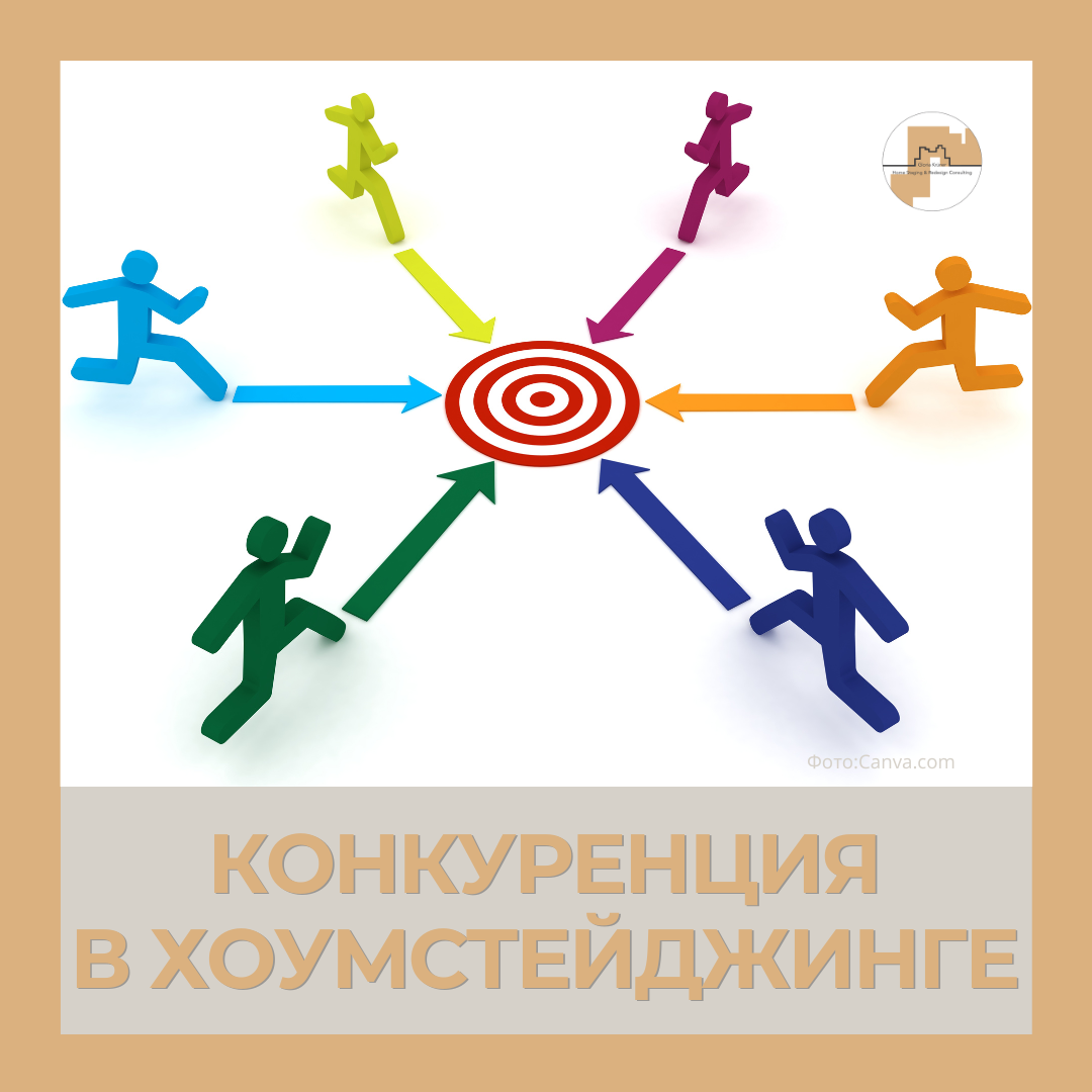 конкуренция в недвижимости хоумстейджинг