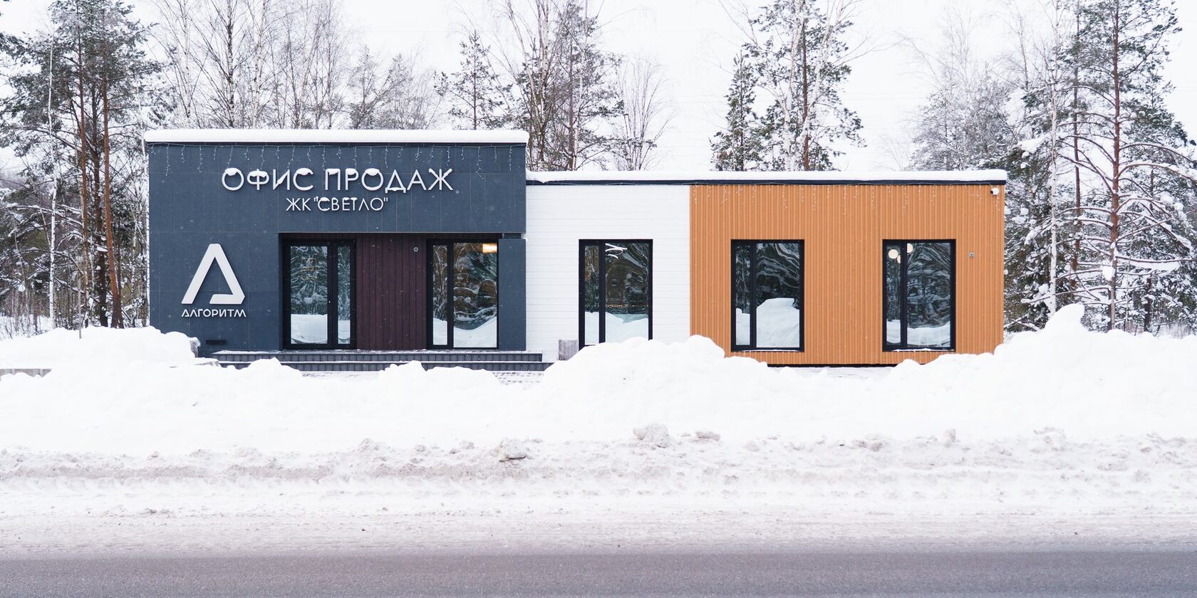 Офис продаж жилого комплекса «Светло» через дорогу — три отделки фасада зимой
