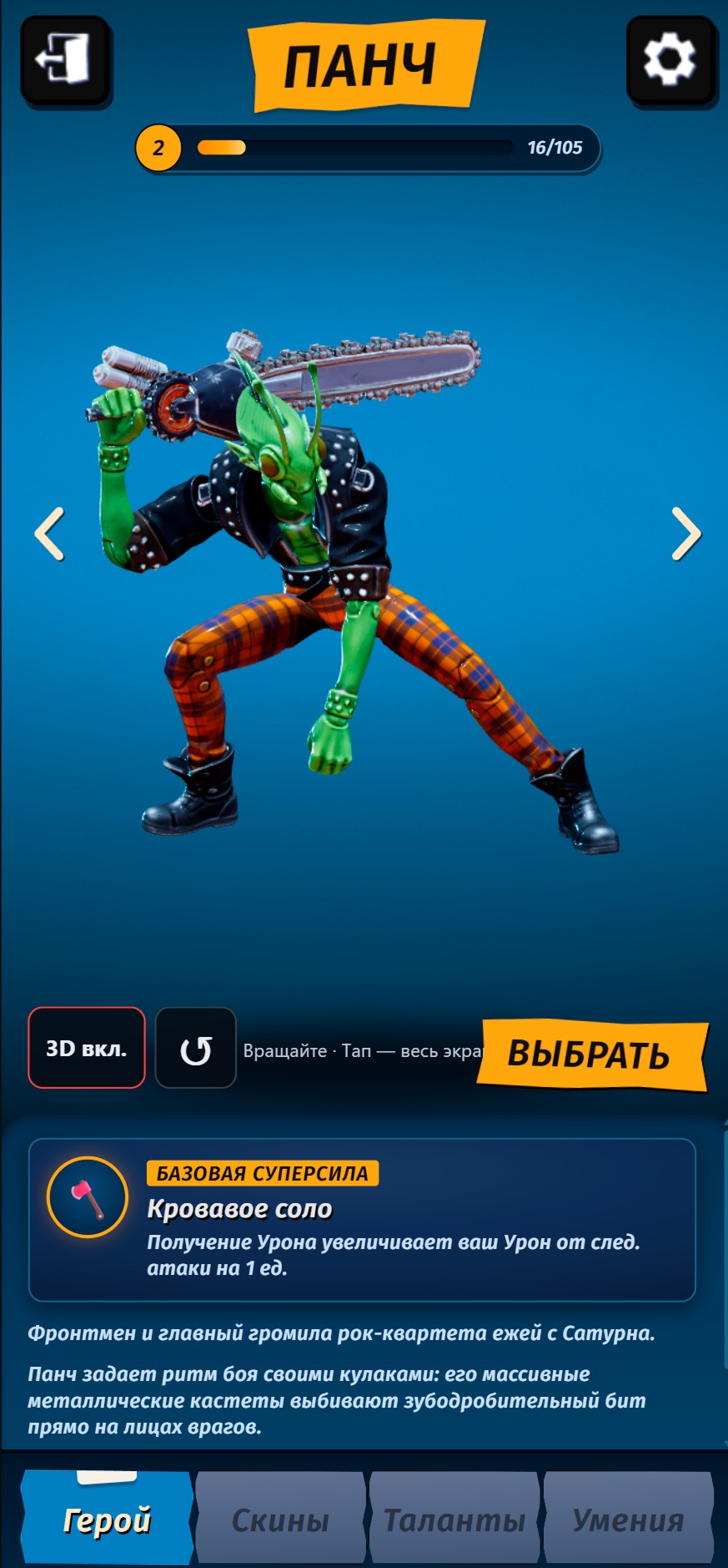Панч — экран выбора героя Battle Toys