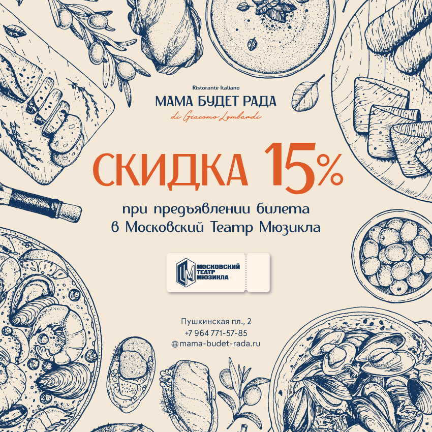 Скидка 15% в ресторан “Мама будет рада” при предъявлении билета в