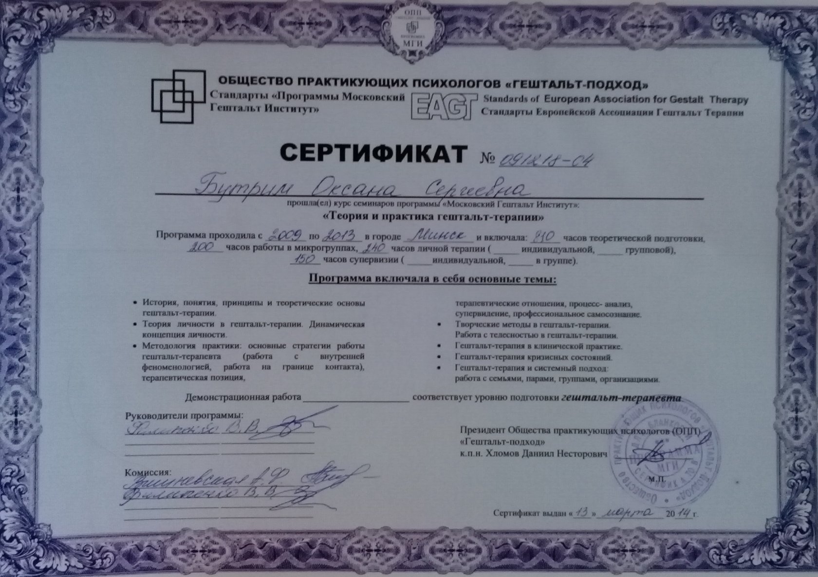 Личный сертификат тик ток. Общество практикующих психологов гештальт-подход сертификат. Единая комиссия сертификаты. Сертификат на комиссию от продажи.