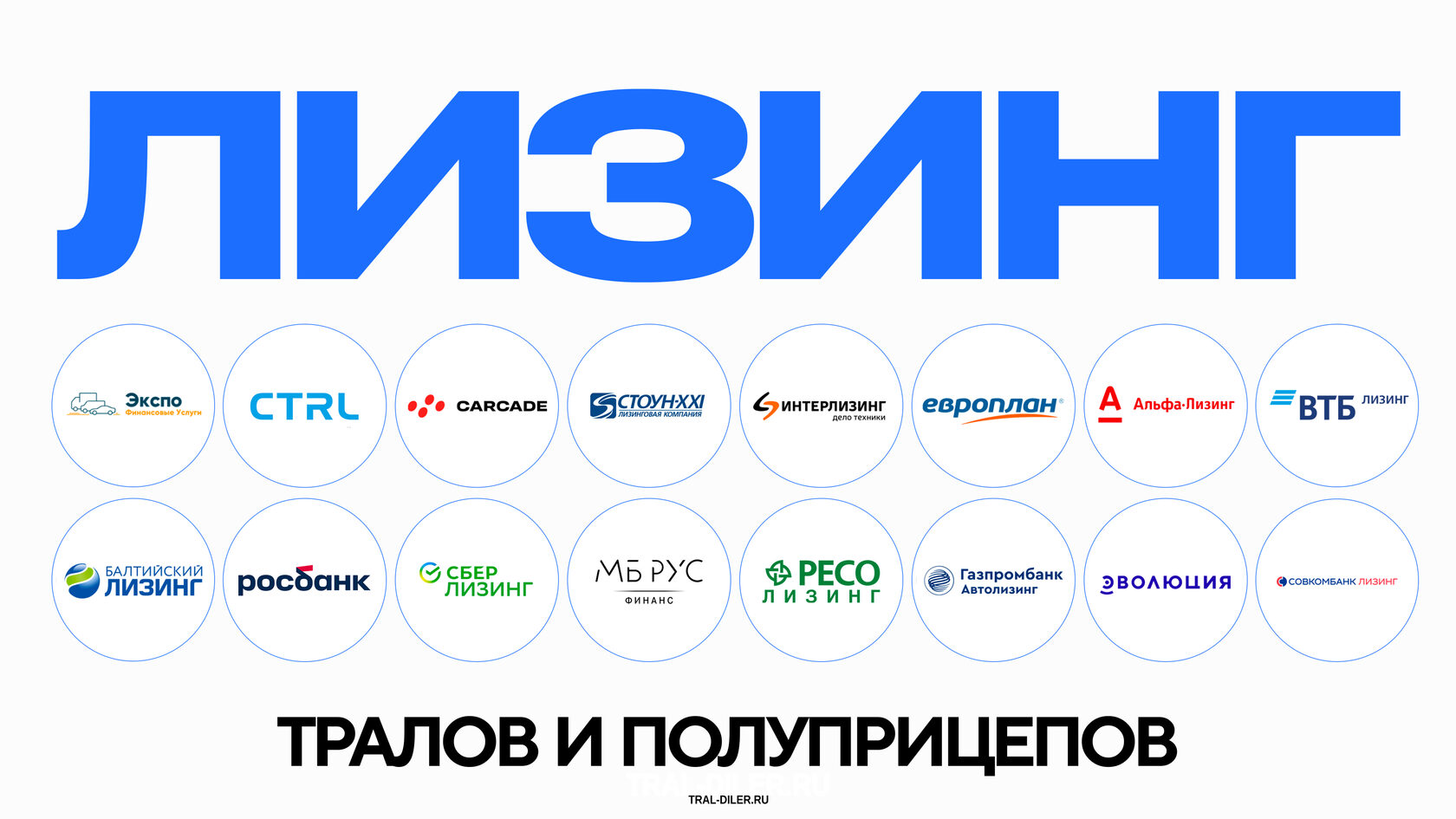 лизинг тралов и полуприцепов