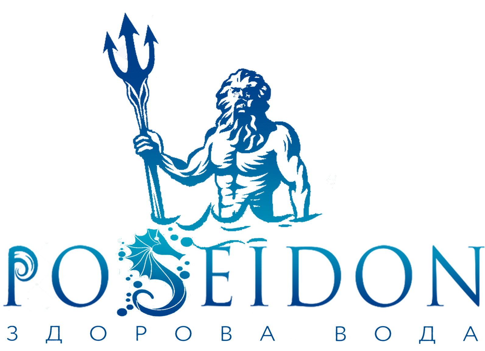 Посейдон систем коррупции. Посейдон. Poseidon логотип. Посейдон водичка. Посейдон в воде.