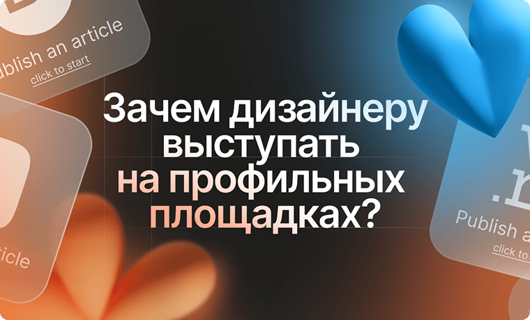 Дизайн и медиа: зачем дизайнеру выступать на профильных площадках?