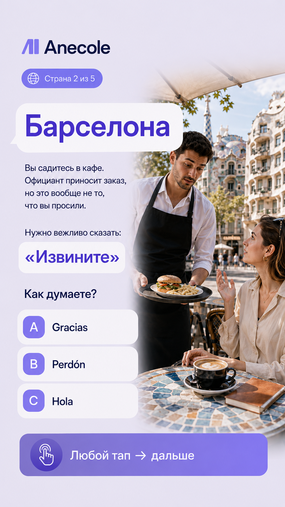 Квест Anecole — экран 4