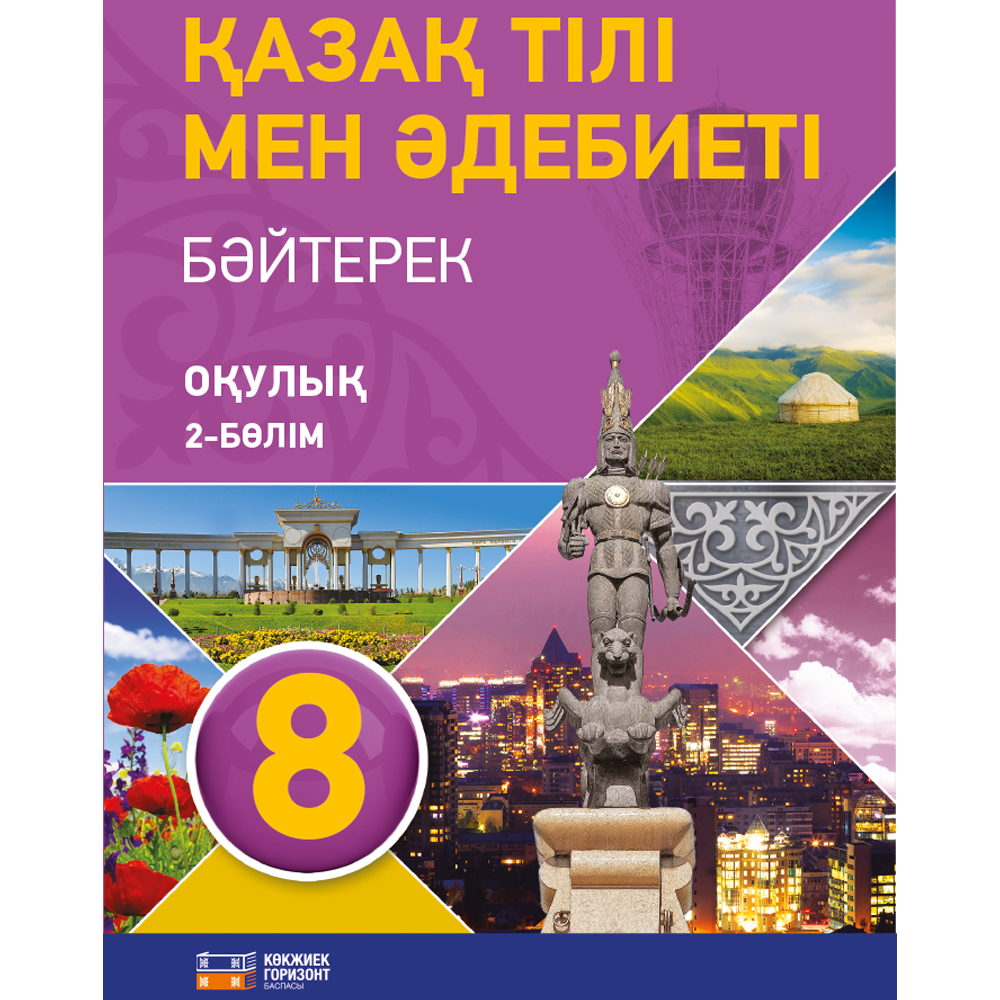 Қазақ тілі мен әдебиеті» 8 Бәйтерек Кітап 2