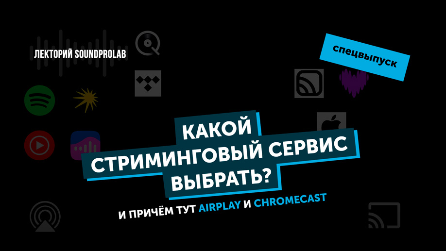 Какой стриминговый сервис выбрать и причём тут AirPlay и Google Cast