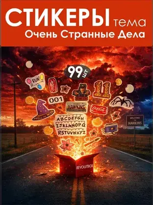 Набор стикеров «Очень Странные Дела» REVOLUTBOX