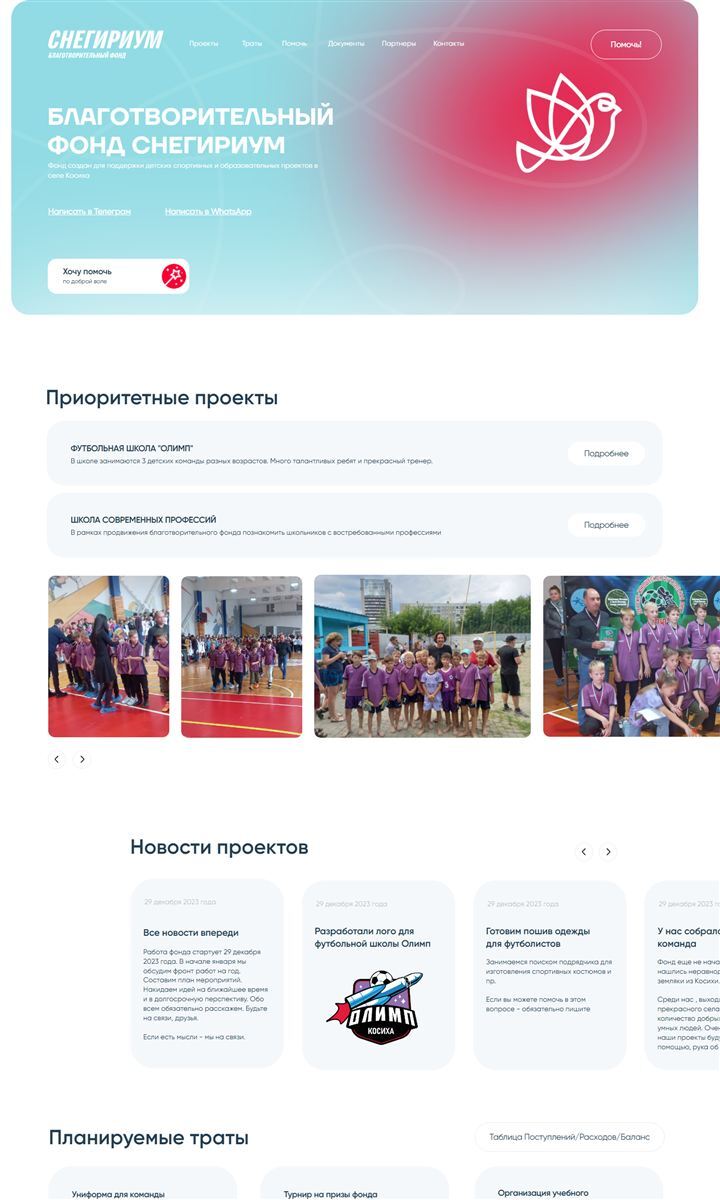 Фонд «Снегириум»