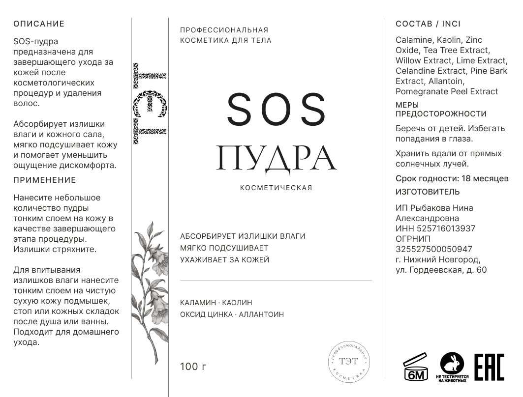 Развёртка этикетки: SOS-пудра