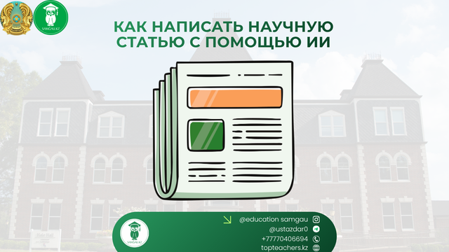 Как написать научную статью